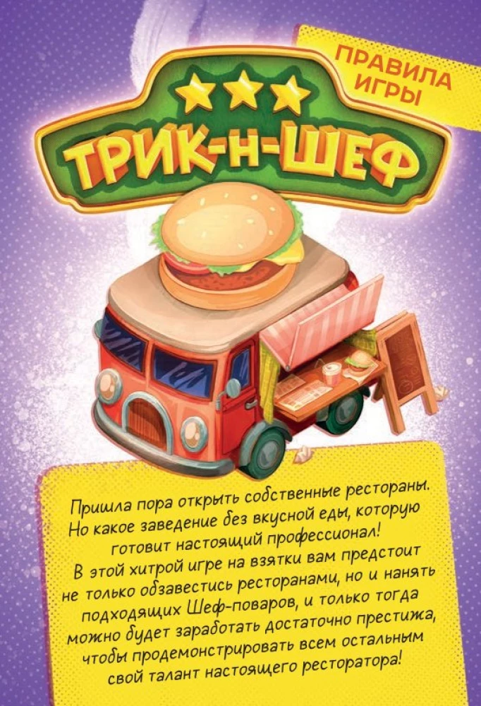Настольная игра - Трик-н-Шеф